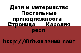 Дети и материнство Постельные принадлежности - Страница 2 . Карелия респ.